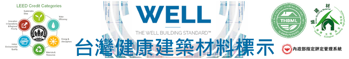 台灣健康建築材料標籤