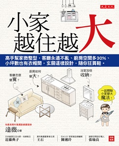 正書封JPG_大是文化DE0049《小家，越住越大》.jpg