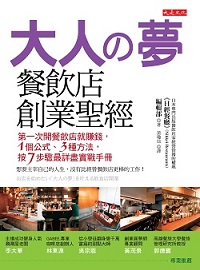 《大人の夢 餐飲店創業聖經》書封.jpg