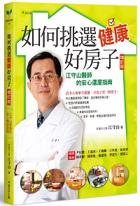 《如何挑選健康好房子》書封.jpg