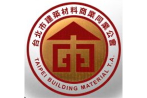 台南市建築材料商業同業公會