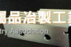 台灣區金屬品冶製工業同業公會