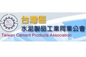 台灣區水泥製品工業同業公會
