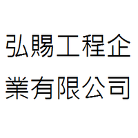 弘賜工程企業有限公司