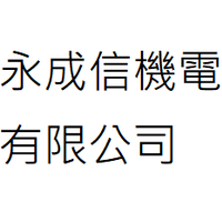 永成信機電有限公司