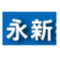 永新捲門企業社