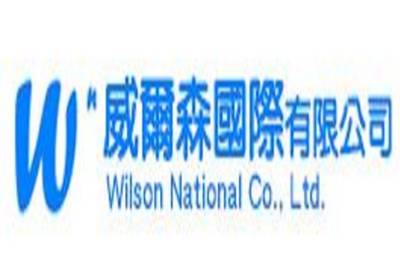 威爾森國際有限公司