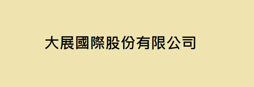 大展國際股份有限公司