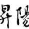 昇陽建設企業股份有限公司